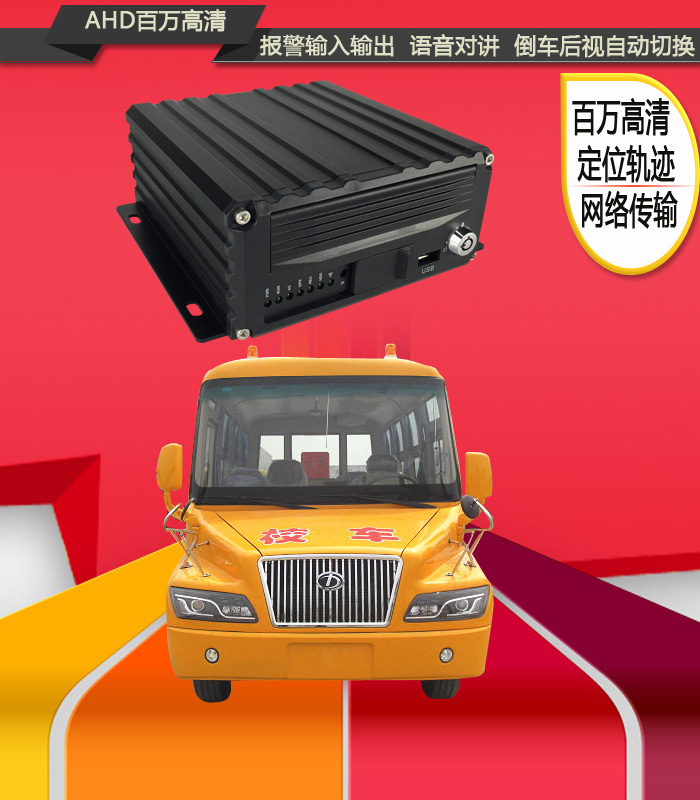 校車監(jiān)控車載硬盤錄像機(jī) 百萬高清畫質(zhì) 4G遠(yuǎn)程傳輸 GPS北斗定位