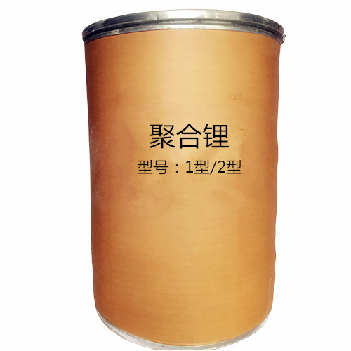 聚合鋰（一型和二型）