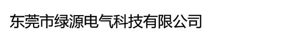 东莞市绿源电气科技有限公司