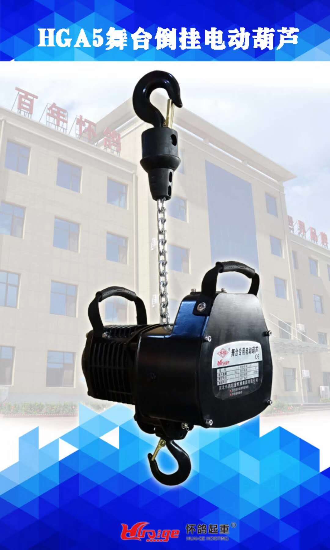 舞臺電動葫蘆倒掛新款HGA5