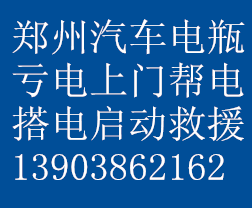 鄭州汽車電瓶沒電了上門啟動搭電圖片/鄭州汽車電瓶沒電了上門啟動搭電樣板圖 (2)