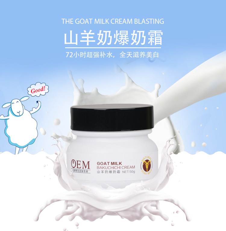 山羊奶爆奶霜 爆品 新品圖片/山羊奶爆奶霜 爆品 新品樣板圖 (1)