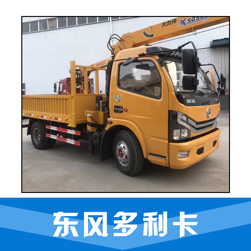 湖北廠家* 東風(fēng)多利卡 * 駕乘舒適 東風(fēng)多利卡新款長途物流輕卡廠家