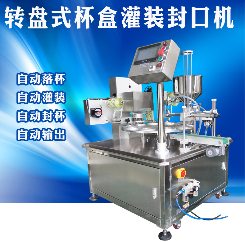XBR-9501型全自動(dòng)落杯充填封口機(jī) 豆奶灌裝機(jī)封口機(jī)