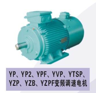 YVF.YVP變頻調(diào)速電機(jī)/YVF.YVP電機(jī)*/YVF.YVP電機(jī)現(xiàn)貨/YVF.YVP電機(jī)現(xiàn)貨/西安YVP電機(jī)生產(chǎn)