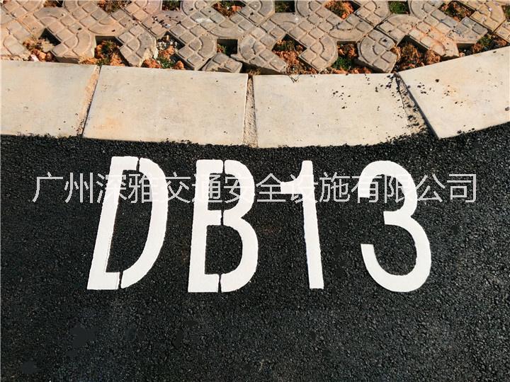 字母標(biāo)線 車位編號圖片