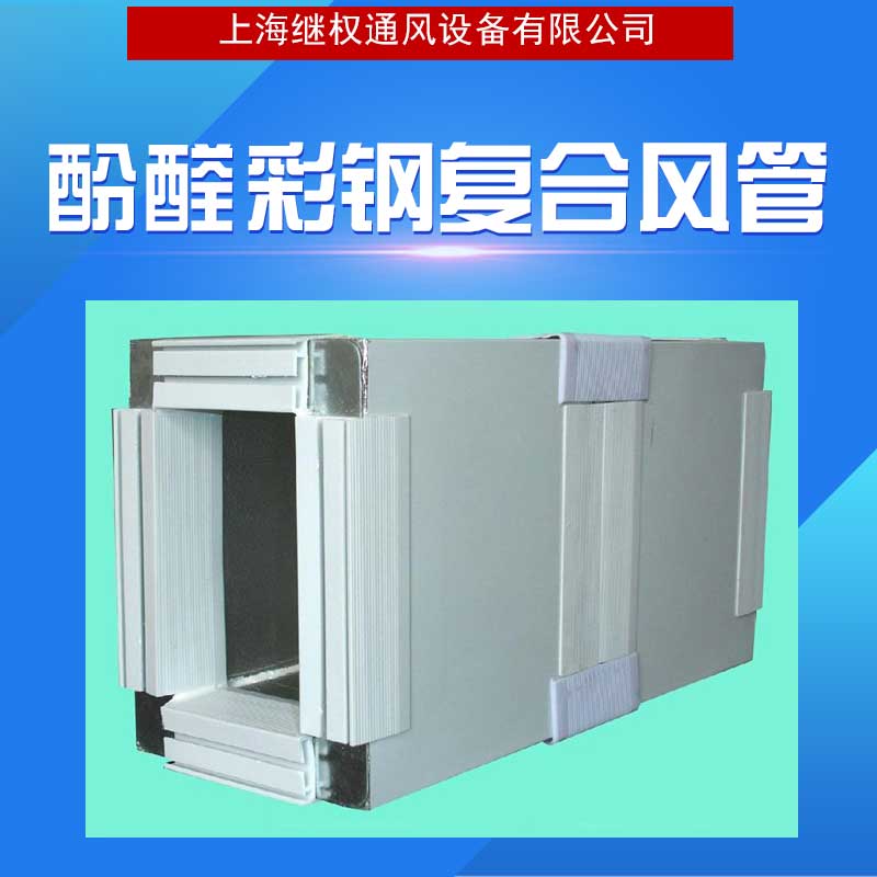 廠家直銷供應(yīng) 酚醛彩鋼復合風管 酚醛彩鋼復合風管供應(yīng)商 保溫隔熱效果好，*節(jié)能 質(zhì)量好 品質(zhì)有保障