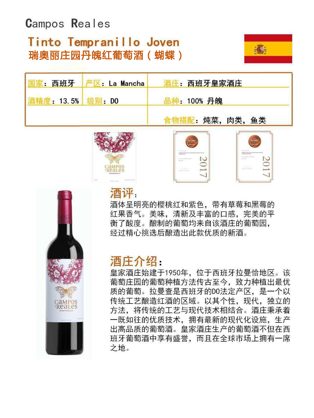 瑞奧麗莊園丹魄紅葡萄酒（蝴蝶）