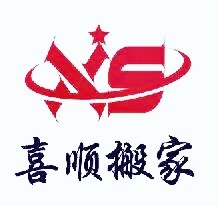 桂林喜顺搬家公司