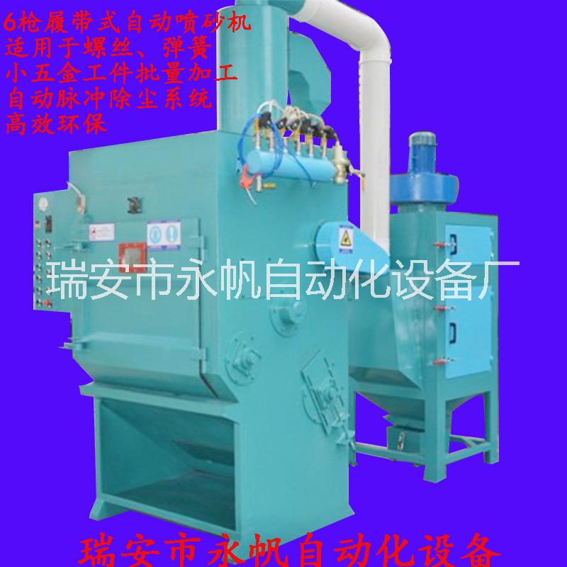 溫州履帶式自動噴砂機 小五金批量生產(chǎn)自動噴砂機 螺絲彈簧齒輪噴砂機