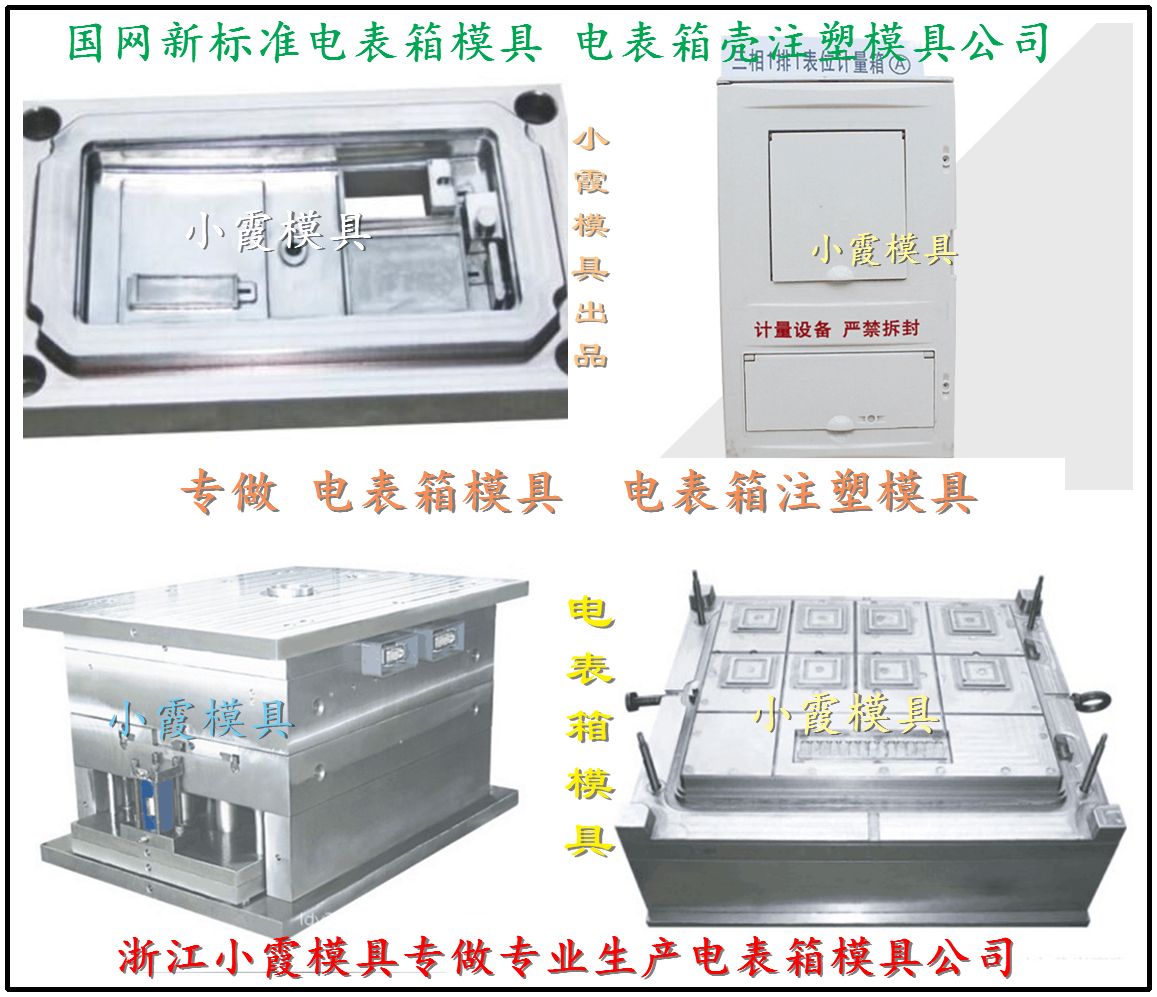 国网新款单相六位电表箱外壳模具 南网新标准单相八位电表箱塑料模具