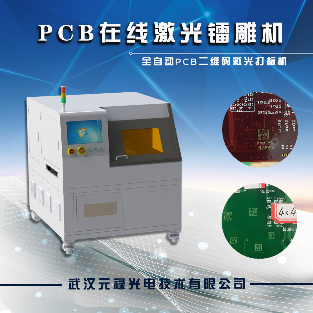 PCB激光打標機，PCB激光鐳雕，全自動PCB二維碼激光打標機，PCB激光打碼機