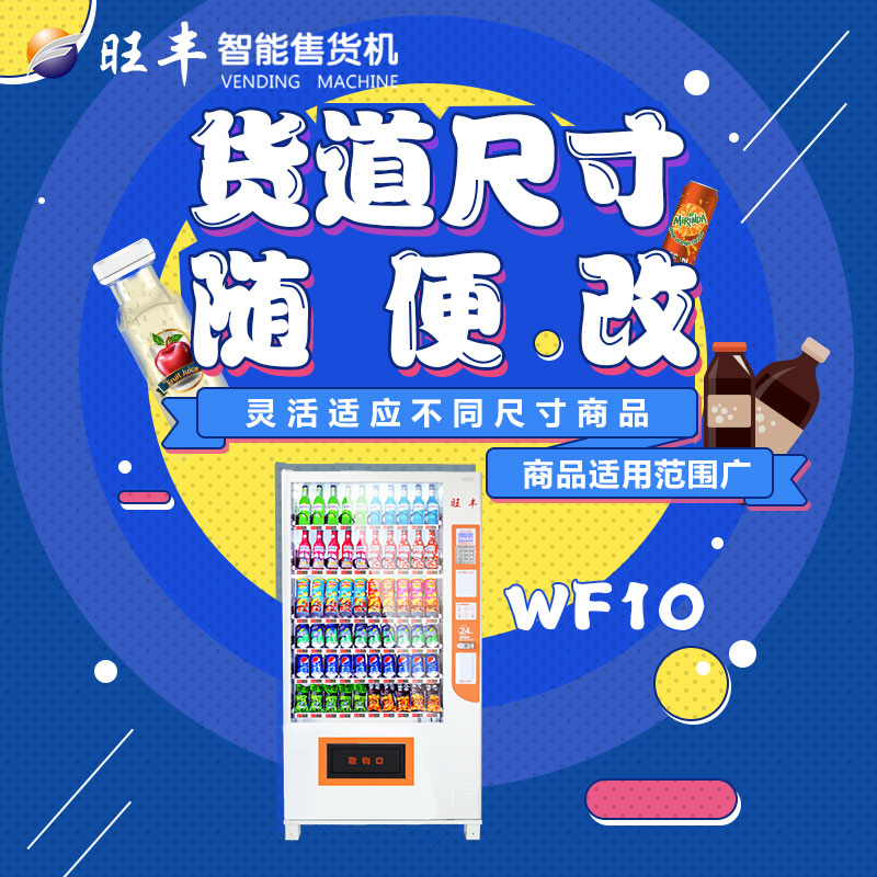 深圳旺豐出租自動售貨機短租WF10型自動售貨機出租短租量大從優(yōu)