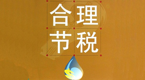 設(shè)計(jì)服務(wù)公司 稅收優(yōu)惠政策納稅 稅收優(yōu)惠政策合理合法*
