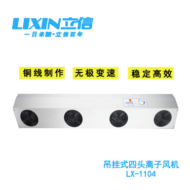 立信牌LX-1104吊式四頭離子風(fēng)機(jī)大面積除靜電除塵四孔離子風(fēng)機(jī)