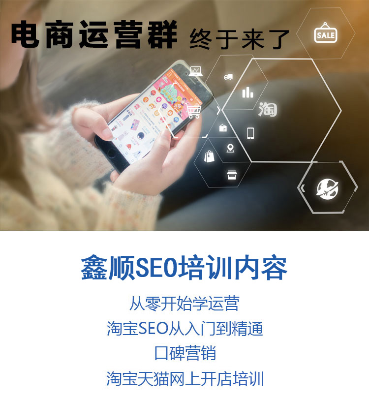 莆田電商SEO培訓，網(wǎng)店口碑文案培訓，涵江鑫順淘寶天貓營銷推廣培訓