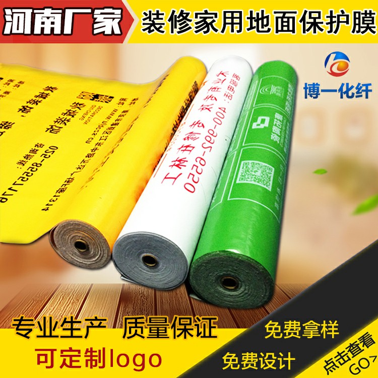裝修工地地板保護(hù)膜 家裝地膜 耐磨防水裝飾地面保護(hù)膜