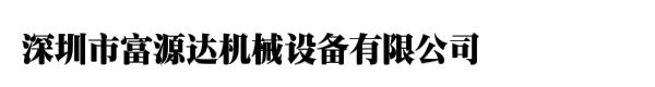 深圳市富源达机械设备有限公司