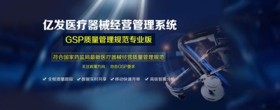 億發(fā)軟件醫(yī)療器械GSP*版本