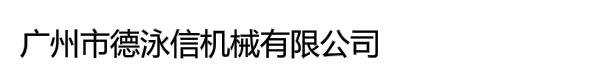 广州市德泳信机械有限公司