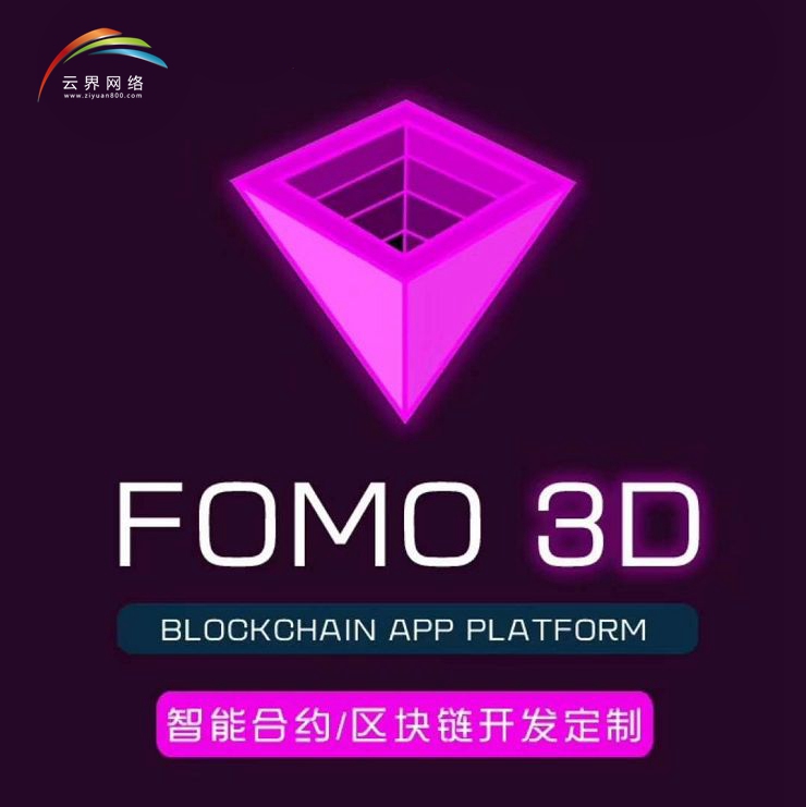 Fomo3D游戲系統(tǒng)定制開發(fā)圖片