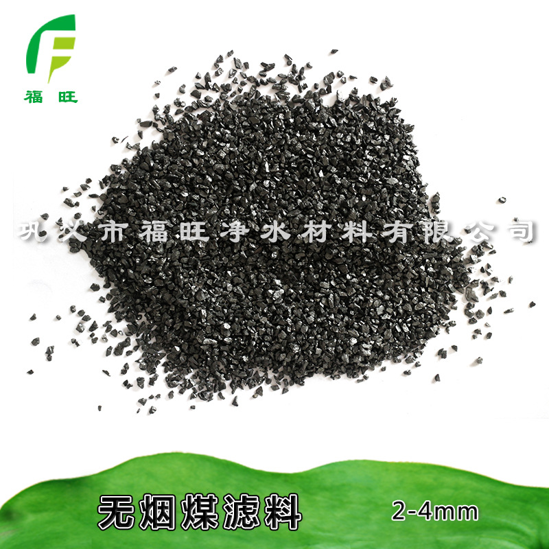 福旺  無煙煤濾料  水洗無煙煤濾料價(jià)格 污水處理用無煙煤濾料