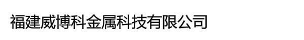 福建威博科金属科技有限公司