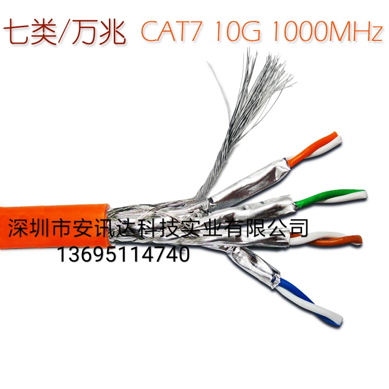 安讯 万兆七类网络线 无氧铜23AWG 7类网线 cat7 双屏蔽网络线 深圳市安讯达科技实业有限公司图片