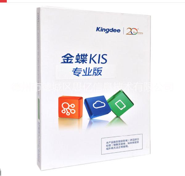 德州金蝶KIS云專業(yè)版企業(yè)管理軟件金蝶KIS云專業(yè)版15.00