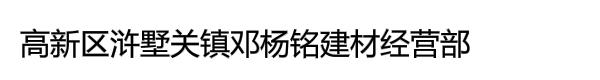 高新区浒墅关镇邓杨铭建材经营部