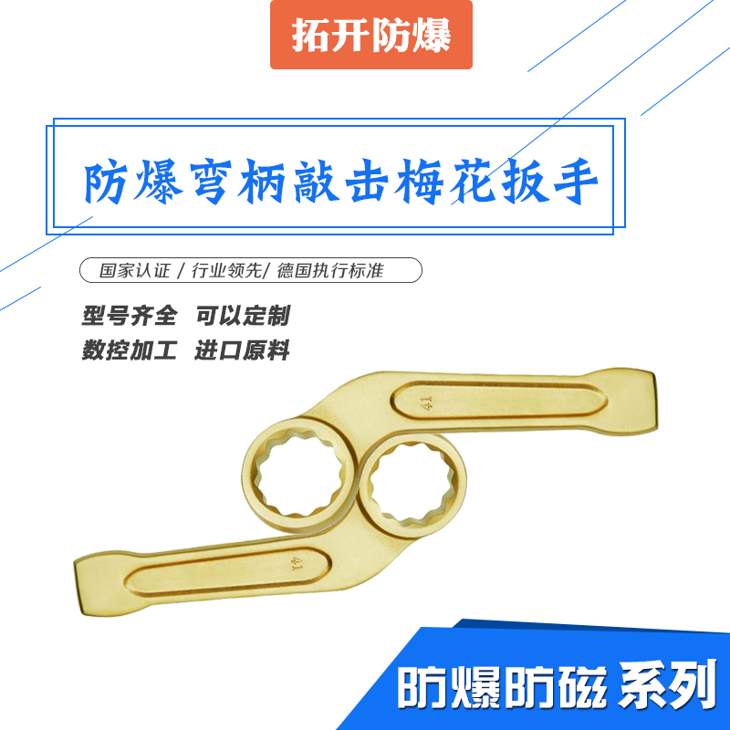 防爆彎柄敲擊梅花扳手河北廠家生產(chǎn)工藝拓開(kāi)牌現(xiàn)貨批發(fā)量大從優(yōu)