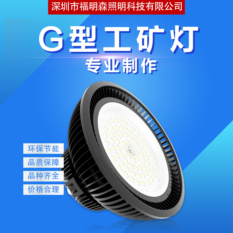 深圳G型工矿灯 深圳G型工矿灯供应商 工矿灯哪家好 深圳G型工矿灯厂家 240WG1工矿灯图片