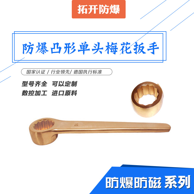 防爆凸形單頭梅花扳手圖片