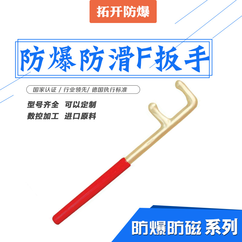 防爆防滑F扳手专卖防爆工具防滑F扳手 防爆方头F扳手 规格齐全 量大优惠图片