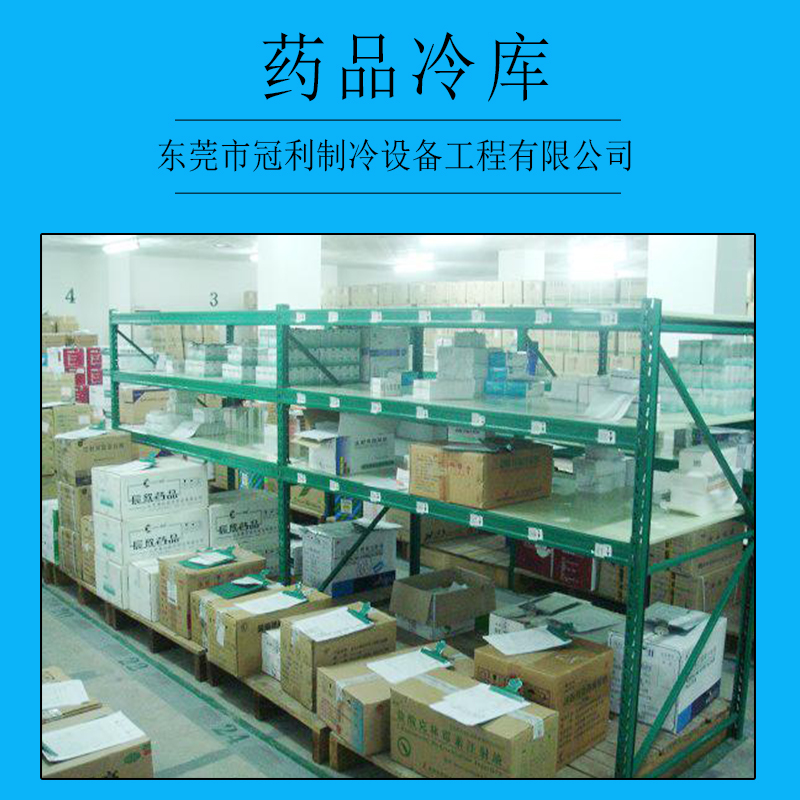 广州药品冷库安装，广州药品冷库工程，广州药品冷库公司图片