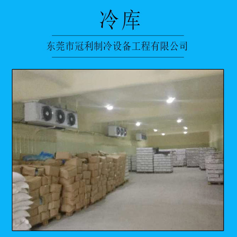 廣東珠海冷庫安裝哪家好|找東莞市冠利制冷設(shè)備工程有限公司