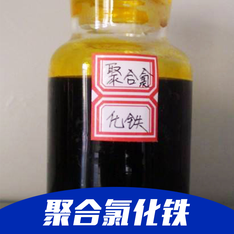 廠家直銷武漢化工聚合化鐵報價   孝感市聚合化鐵報價  溫州市聚合化鐵報價  武漢市聚合化鐵報價