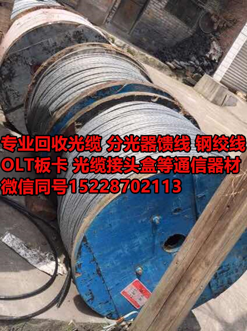 雅安光纜回收公司江北回收光纜價格圖片/雅安光纜回收公司江北回收光纜價格樣板圖 (4)