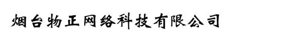 烟台物正网络科技有限公司