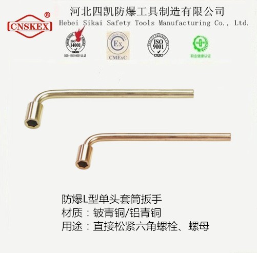 四凱防爆L型套筒扳手廠家直銷無火花工具
