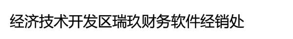 经济技术开发区瑞玖财务软件经销处