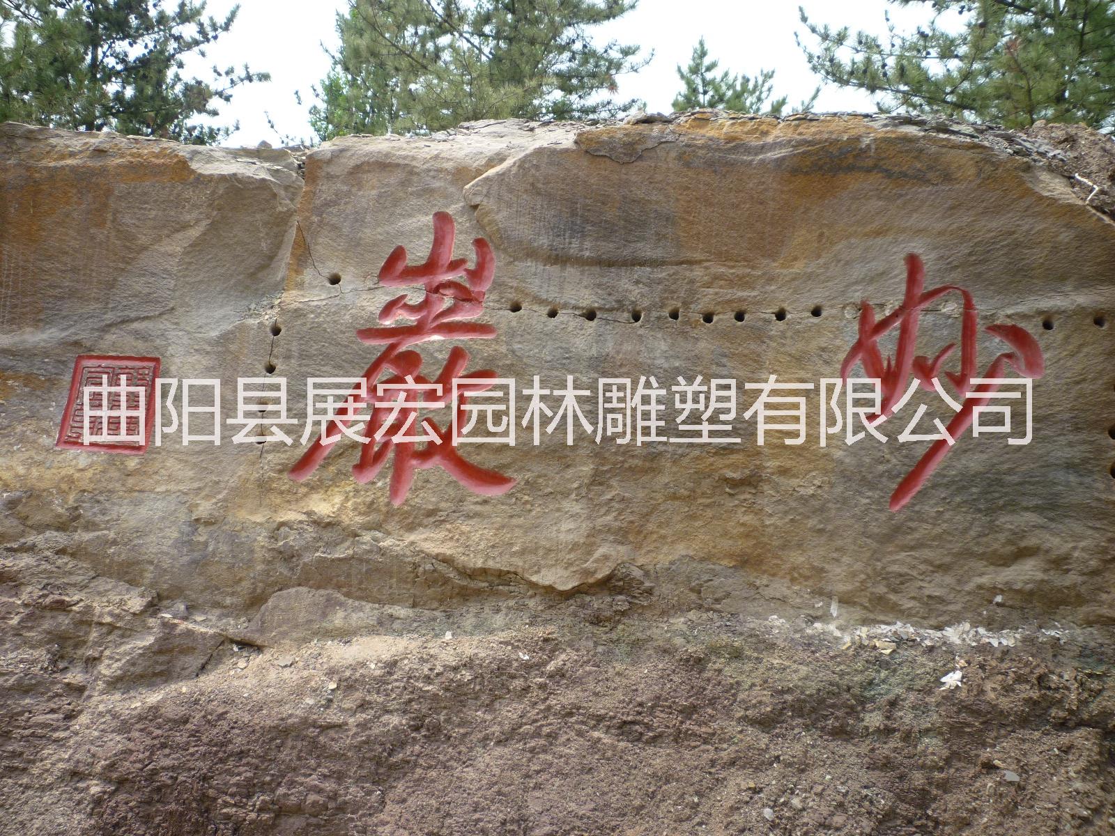 專業(yè)懸崖刻字摩崖石刻圖片/專業(yè)懸崖刻字摩崖石刻樣板圖 (3)