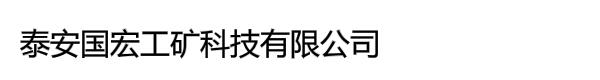 泰安国宏工矿科技有限公司