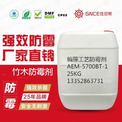 广东竹木编藤工艺防霉剂AEM5700-BT-1安全环保好用图片