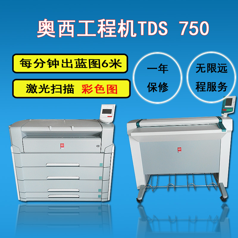 奧西TDS750工程復(fù)印機(jī) 奧西TDS750二手工程復(fù)印機(jī)數(shù)碼復(fù)合復(fù)印機(jī)激光藍(lán)圖機(jī)A0圖紙彩色掃描儀