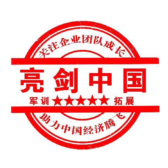 企业军训，拓展训练，团队活动，包括烧烤，篝火晚会，趣味运动会，户外拓展，旅游等图片