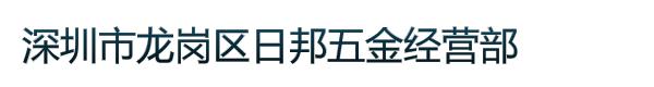 深圳市龙岗区日邦五金经营部