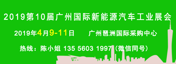 2019第10届广州新能源汽车展 广州新能源汽车展