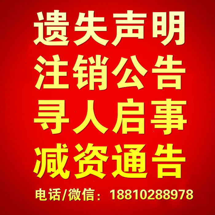 企业注销咨询登报，遗失声明公告