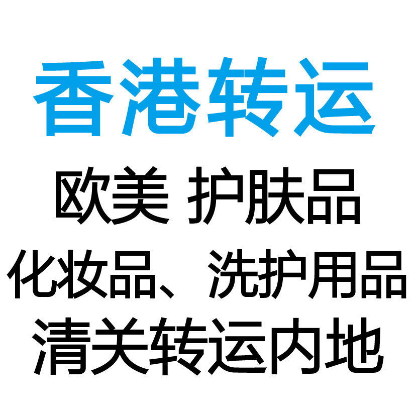 香港地址代收護膚品